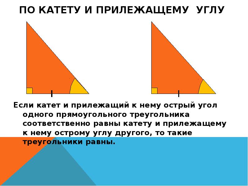 Катеты одного треугольника равны катетам другого