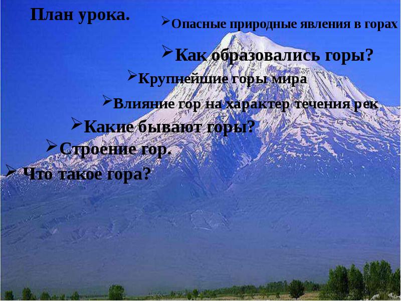 Какие горы образовались. Как возникли горы. Как образуются горы. Как появляются горы. Какие явления бывают в горах.