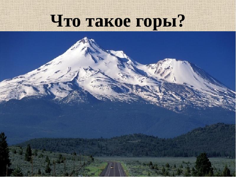 Кто такой гор. Горы горы. Что такое горы 2 класс. Какая гора выше Эльбрус или Арарат. Горе.