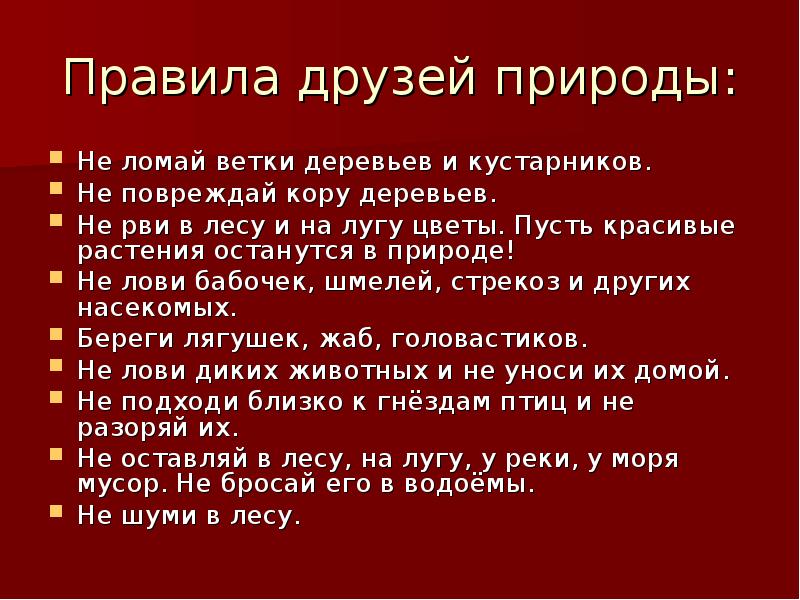 Правила друзей природы