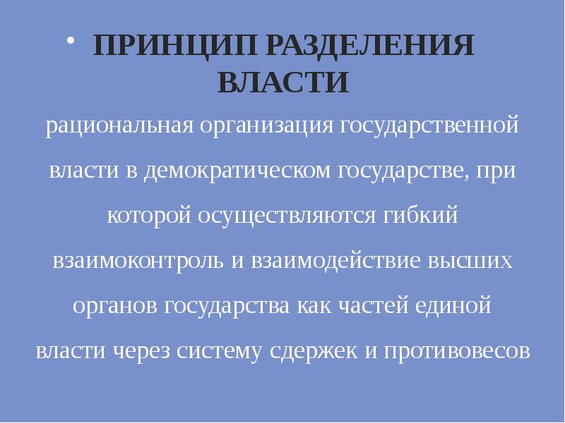 Принцип разделение властей основа