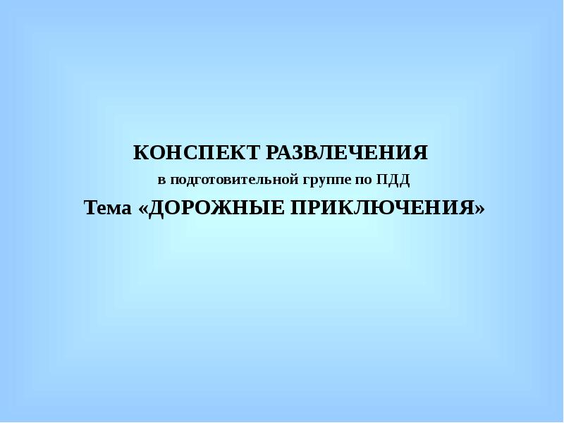 Край конспект. Конспекты по развлечению.