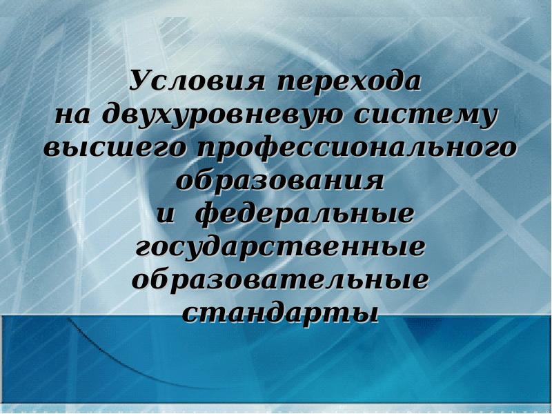 Федеральный государственный образовательный высшего профессионального образования. Регионы перешедшие на двухуровневую систему. Когда России перешла на двухуровневую систему образования.