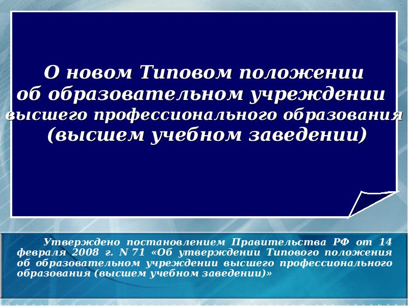 Типовое положение об образовательном учреждении высшего