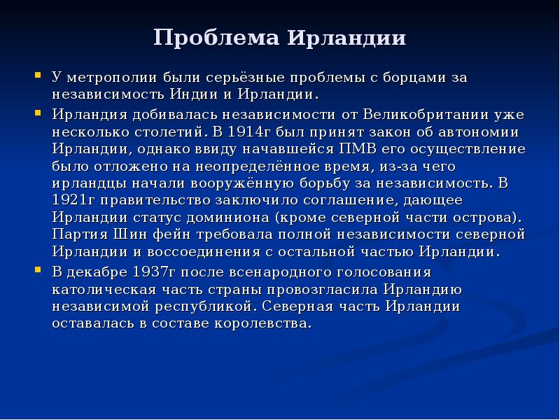 Проблема Ирландии У метрополии были серьёзные проблемы с борцами за независимость