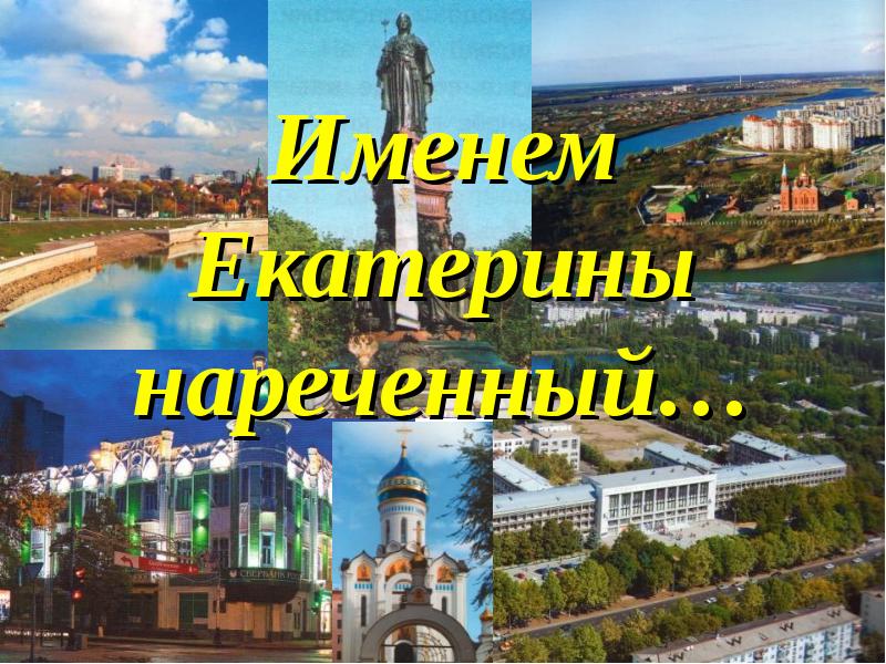 Нареченный. Именем Екатерины нареченный презентация. Нарекала.