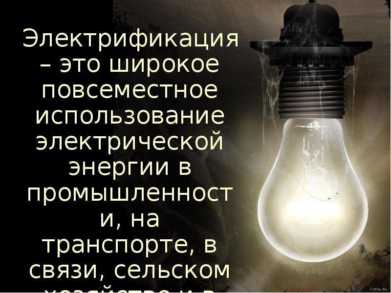 Использование электроэнергии в сельском хозяйстве презентация