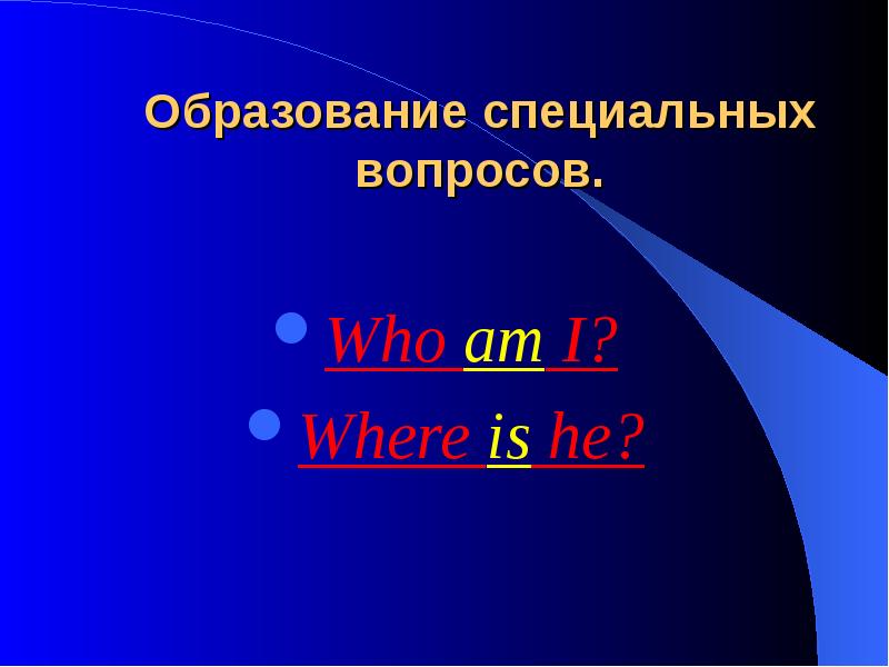 Как образуется специальный вопрос