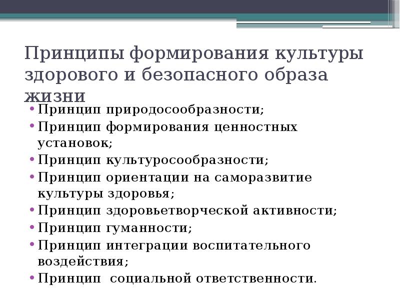 Формирование культуры здорового и безопасного образа жизни. Принципы формирования здоровья. Принципы формирования и безопасного образа жизни. Принципы воспитания культуры безопасности. Задавать принципы.