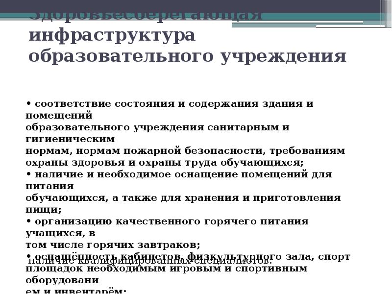 Учебная инфраструктура. Инфраструктура образовательного учреждения. Современная инфраструктура образовательного учреждения. Образовательная инфраструктура это. Инфраструктура общеобразовательных организаций это.