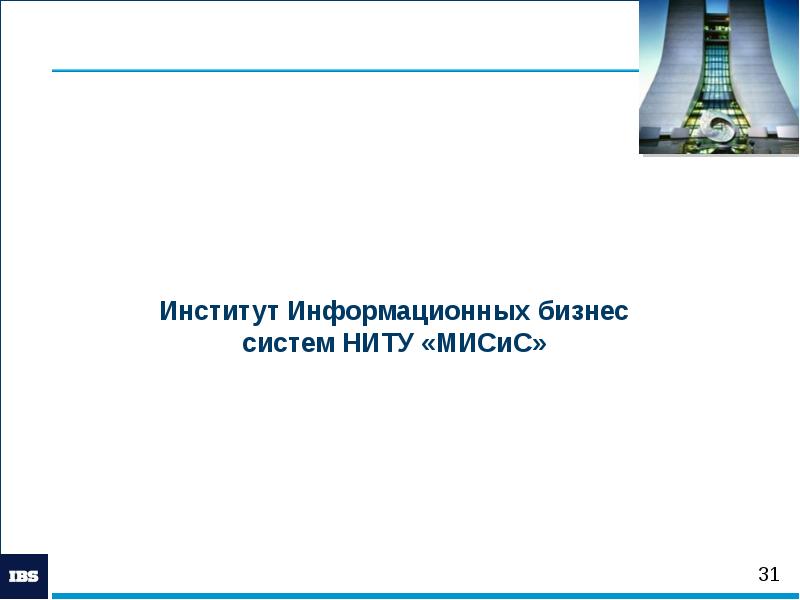 Бизнес информатика мисис. Институт информационных бизнес-систем при МИСИС.