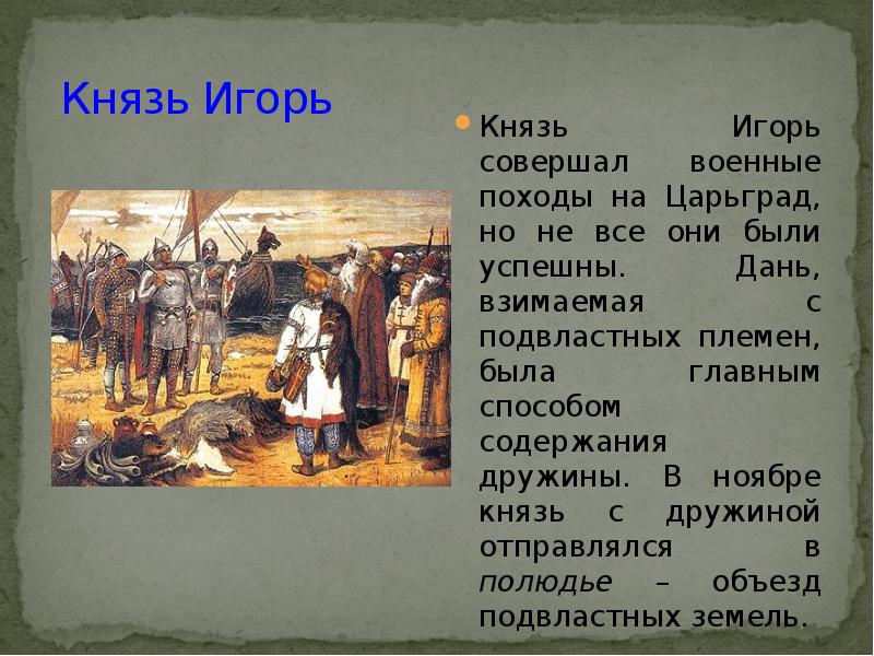 Князь ноябрь. Кратко о Князе Игоре. Сообщение о Князе Игоре. Доклад про князя Игоря. О Князе Игоре 3 класс.