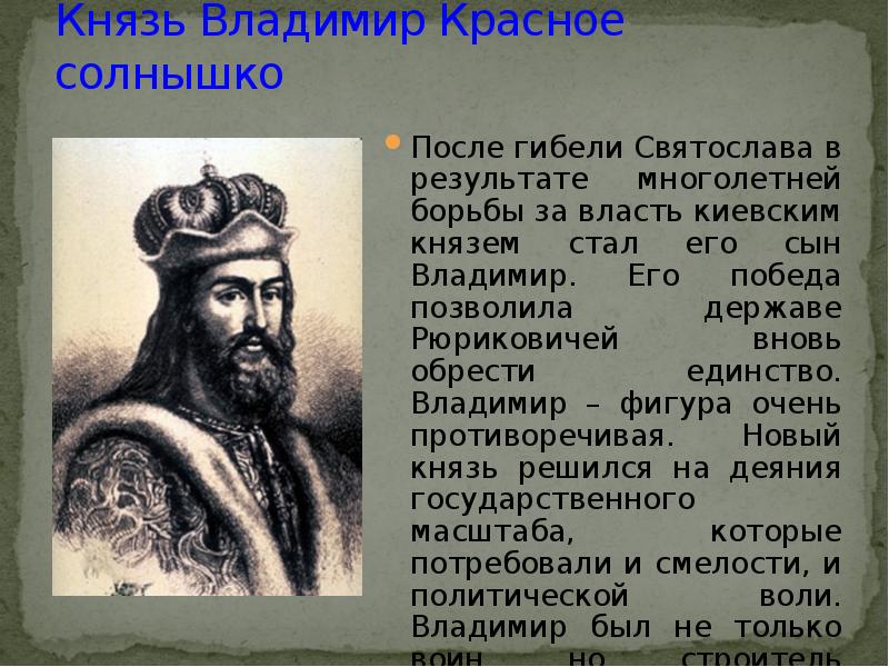 Князь 4. Владимир красное солнышко кратко. Киевское княжение Владимира красное солнышко. Князь Владимир красное солнышко краткая правление. Деятельность князей Владимир солнышко.