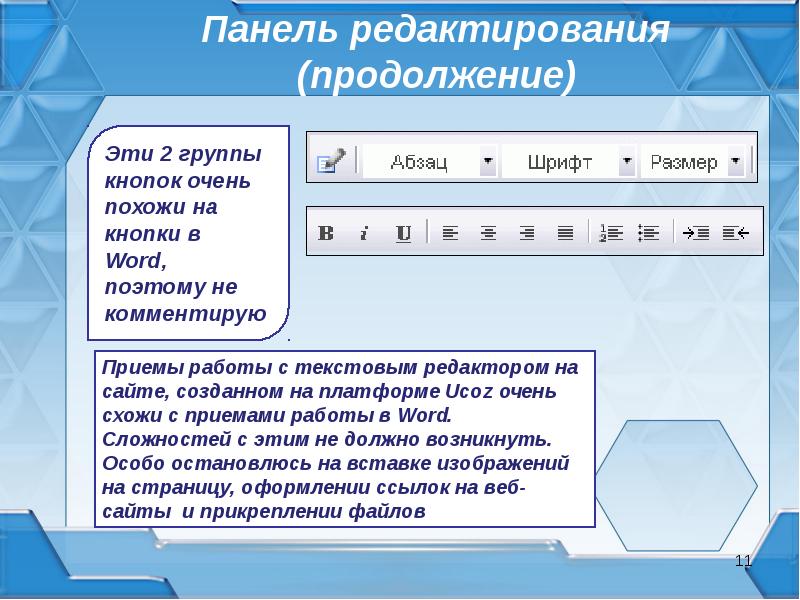 Панель редактора. Панель редактирования. Панель редактирования текста. Панель редактирования текста на сайте. Панель редактирования описания.