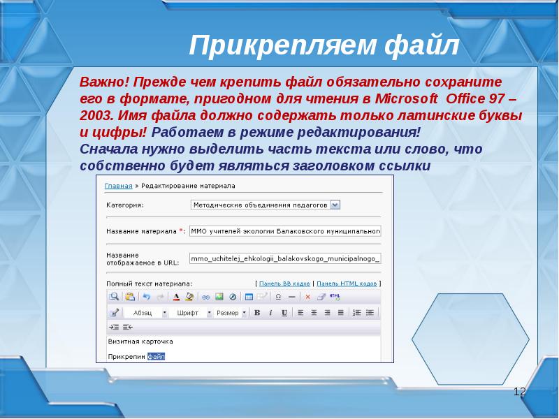 Презентация в прикрепленном файле. Прикрепление файлов. Прикрепить файл. (См. прикрепленный файл). Имя файла должно содержать.