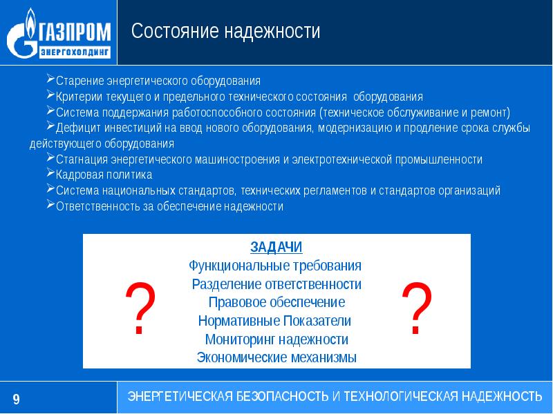 Состояние оборудования. Надежность энергетического оборудования. Режимы работы энергетического обору. Срок службы теплопотребляющего энергооборудования. Обращения в энергетические службы.