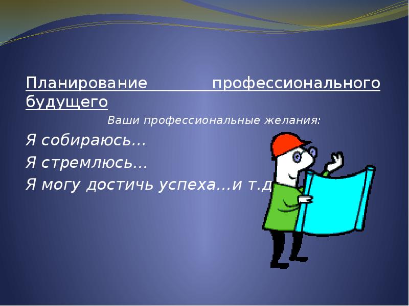 Ваш профессионал. Планирование профессионального будущего. Профессиональные желания. Каковы профессиональные планы на будущее. Выводы о планировании профессионального будущего.