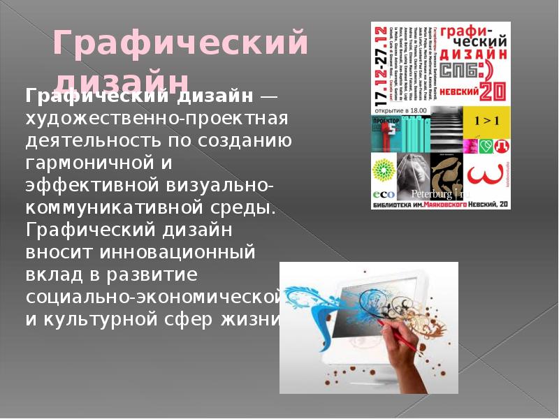 Графический дизайнер 9 класс. Графический дизайн это кратко. Графический дизайнер сообщение. Графический дизайнер презентация. Презентация на тему графический дизайнер.