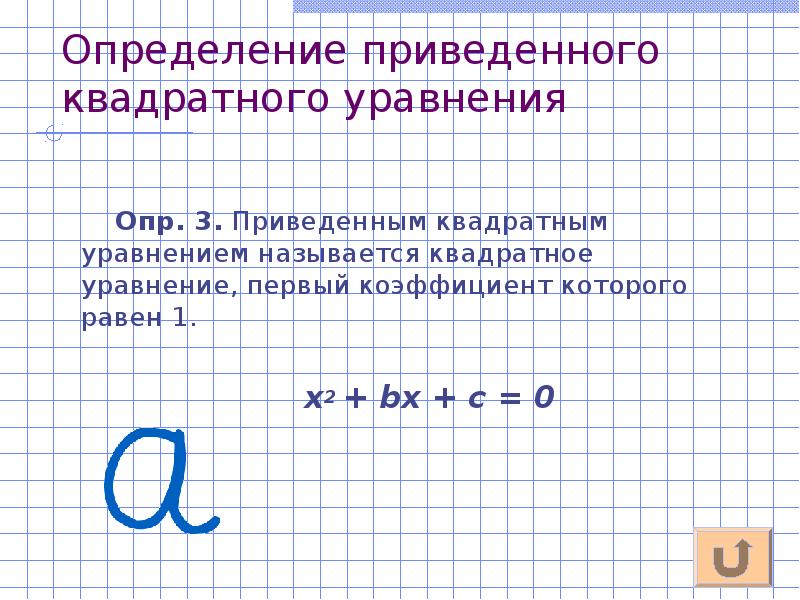 Определение квадратного. Определение приведенного квадратного уравнения. Какие уравнения называют квадратными. Какие уравнения называются квадратными приведите примеры. Какое квадратное уравнение называется приведенным.