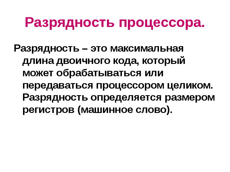 Разрядность. Разрядность процессора. Чем определяется Разрядность регистров?. Разрядность процессора обычно определяют как размер регистров. Чем определяется Разрядность слова.