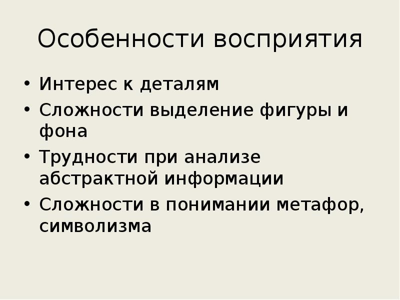 Особенности восприятия