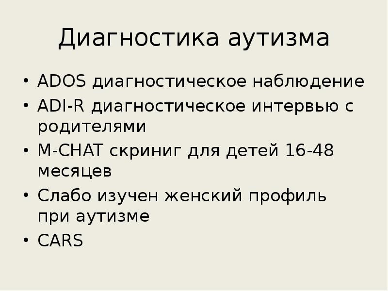 План диагностического обследования при аутизме