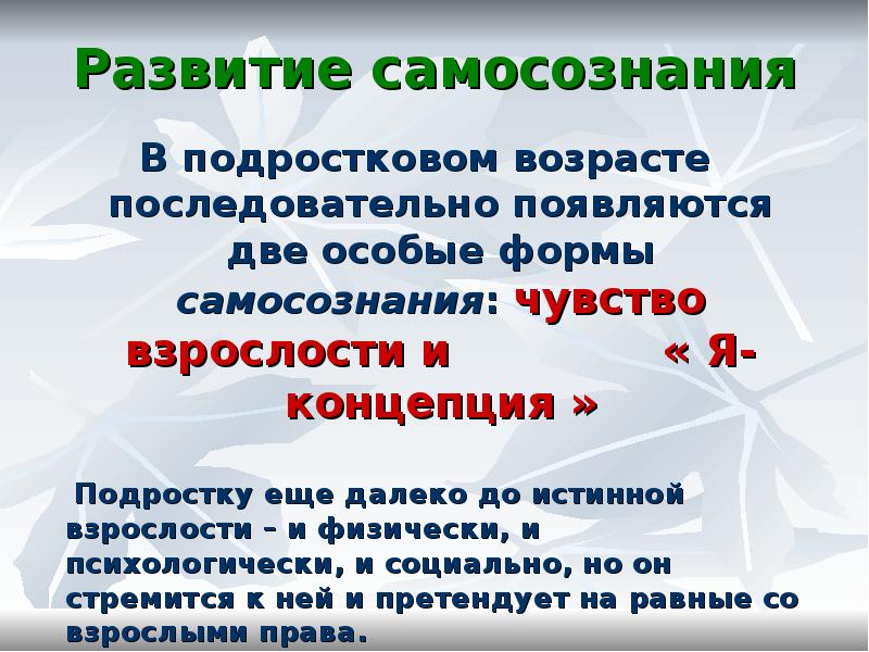 Презентация на тему развитие самосознания в подростковом возрасте