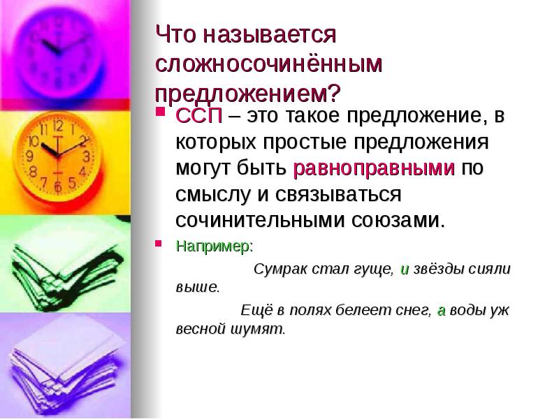 Части сложного предложения соединяются с помощью. Сочинительные союзы в сложносочиненных предложениях. Части сложноподчиненного предложения равноправны. В спп простые предложения равноправны по смыслу. В спп простые предложения равноправны по смыслу.