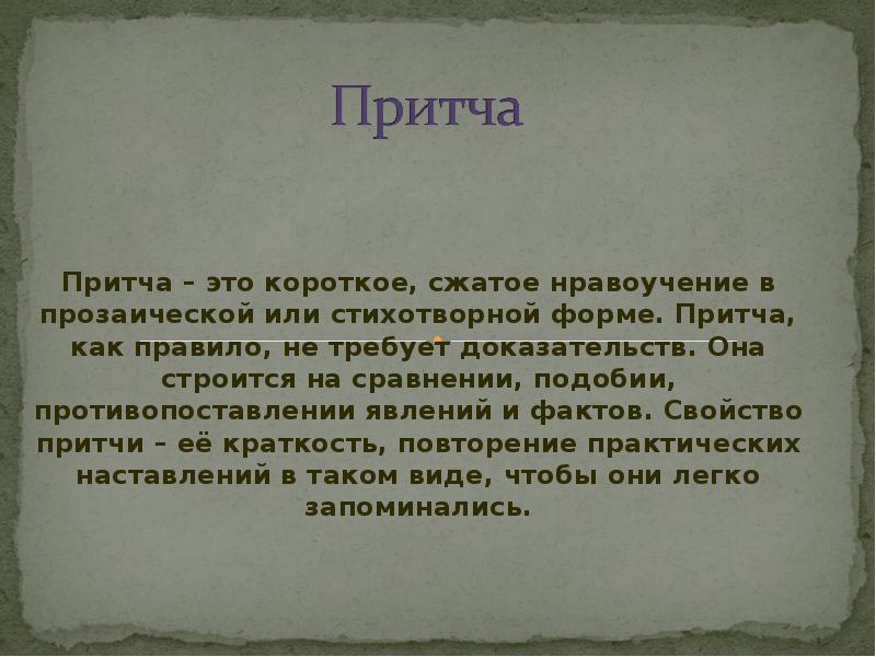 Притча это. Притча. Что такое притча кратко. Что такое притча определение. Притча это в литературе.