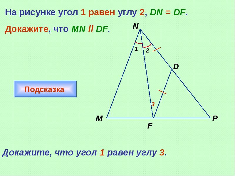 На рисунке 2 mn. На рисунке угол 1 равен. Угол 1 равен углу 2. Докажите что угол 1 равен углу 2. На рисунке угол 1 равен углу 2.