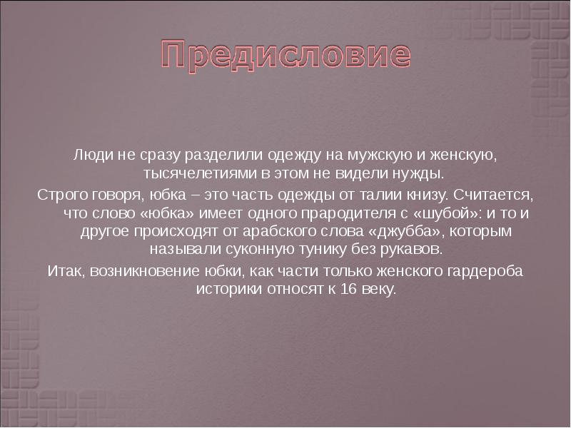 Люди не сразу разделили одежду на мужскую и женскую, тысячелетиями в Люди не сразу разделили одежду на мужскую и женскую, тысячелетиями в
