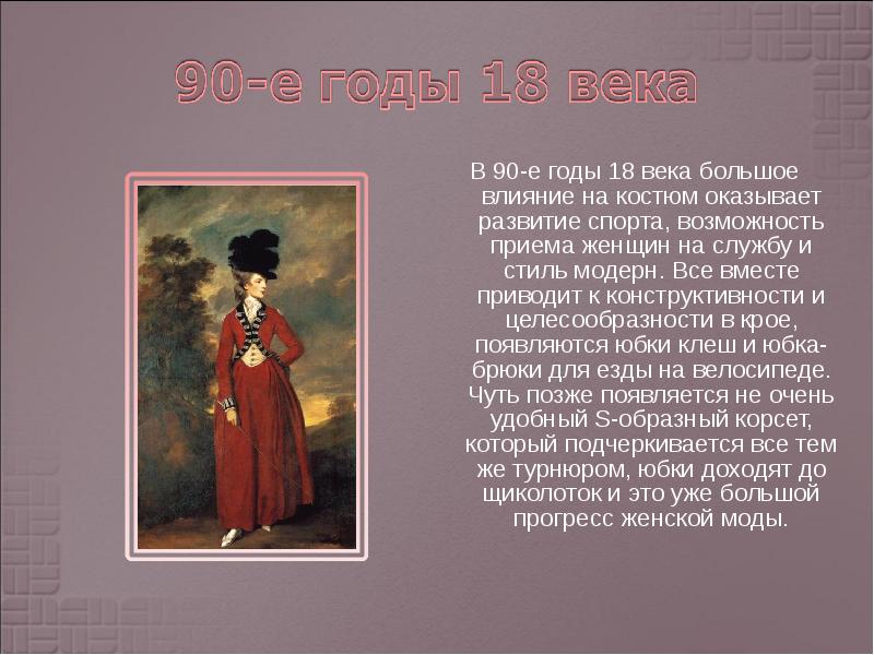 В 90-е годы 18 века большое влияние на костюм оказывает развитие В 90-е годы 18 века большое влияние на костюм оказывает развитие