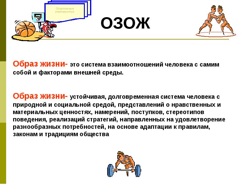 Тест по обж здоровый образ жизни. Образ жизни система взаимоотношений человека. Понятие здоровья от ученых. Сформулируй понятие организм это для 4 класса. Программа ОЗОЖ М.М.Смирновой).