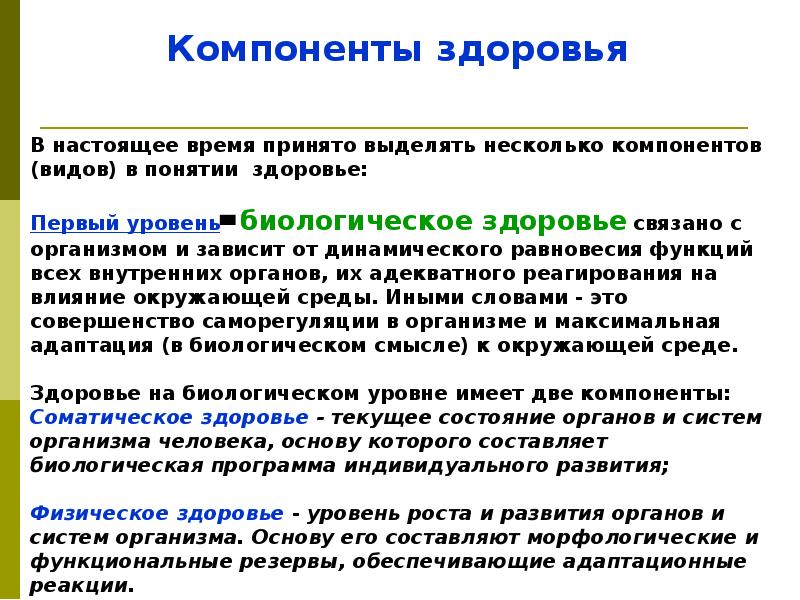 В настоящее время принята. Компоненты биологического здоровья. Компоненты физического здоровья. Компонентами здоровья являются…. Биологический уровень здоровья.