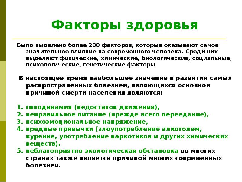 Оказать значительное влияние. Основные факторы здоровья. Биологические факторы здоровья человека. Социально-биологические факторы здоровья. Социальные факторы здоровья человека.