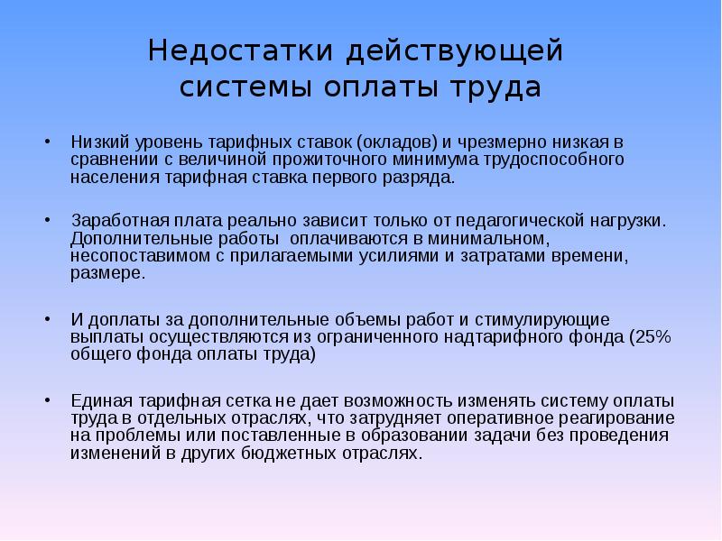 Сообщение минимальными. Бюджет полной занятости это. Достоинства и недостатки тарифной системы оплаты труда. Недостатки тарифной системы. Тарифная система оплаты недостатки.