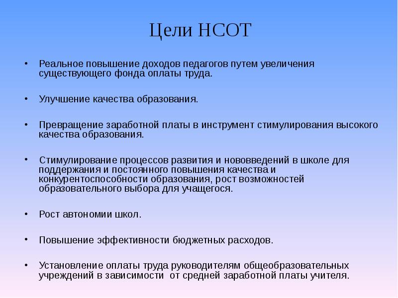 Новую отраслевую систему оплаты труда. Новая система оплаты труда педагогических работников. Новая система оплаты труда презентация. Принципы новой системы оплаты труда педагогических работников. НСОТ В образовании.