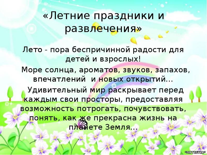 Летние праздники презентация