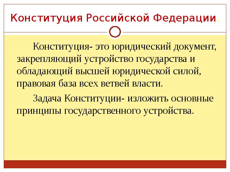 Почему конституцию принято называть законом высшей юридической