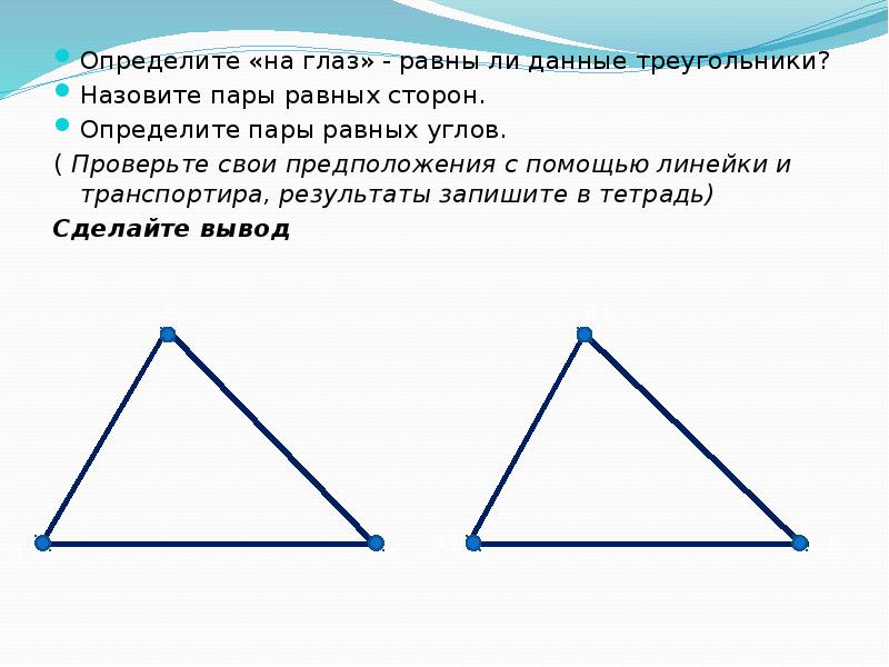 Даны два равных треугольника. Равные треугольники. Определение равных треугольников. Существование треугольника равного данному. Треугольник с одинаковыми углами.