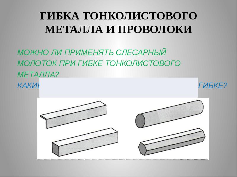 Гибка заготовок из тонколистового металла и проволоки 5 класс презентация