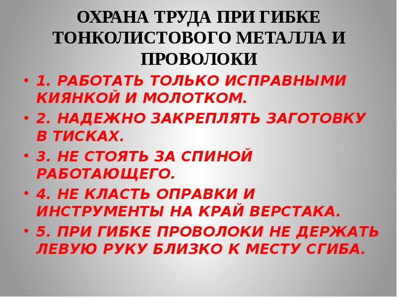 Правила металл. Техника безопасности при гибке металла. ТБ при гибке металла. Охрана труда при гибке металла. Правила техники безопасности при гибке металла.