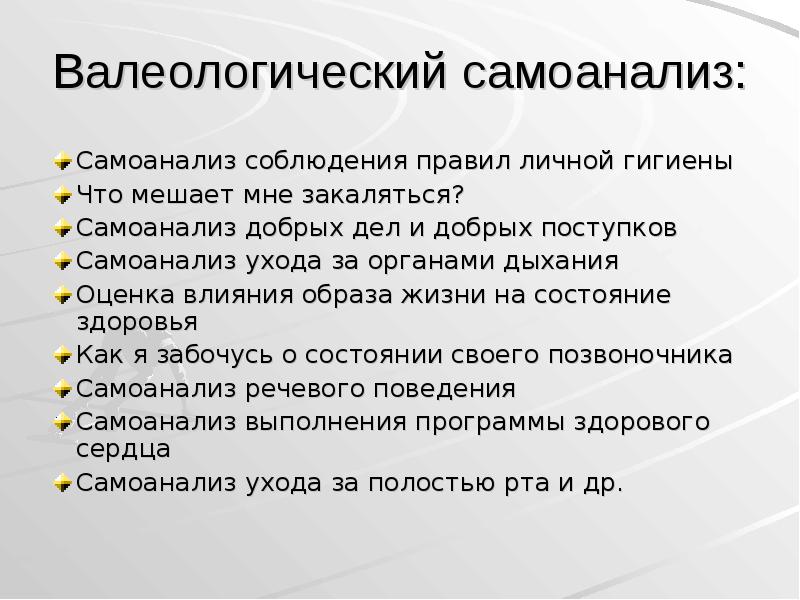 Самоанализ мероприятия. Валеологический самоанализ. Валеологический самоанализ здоровья. Самоанализ образа жизни. Самоанализ здоровья и образа жизни таблица.