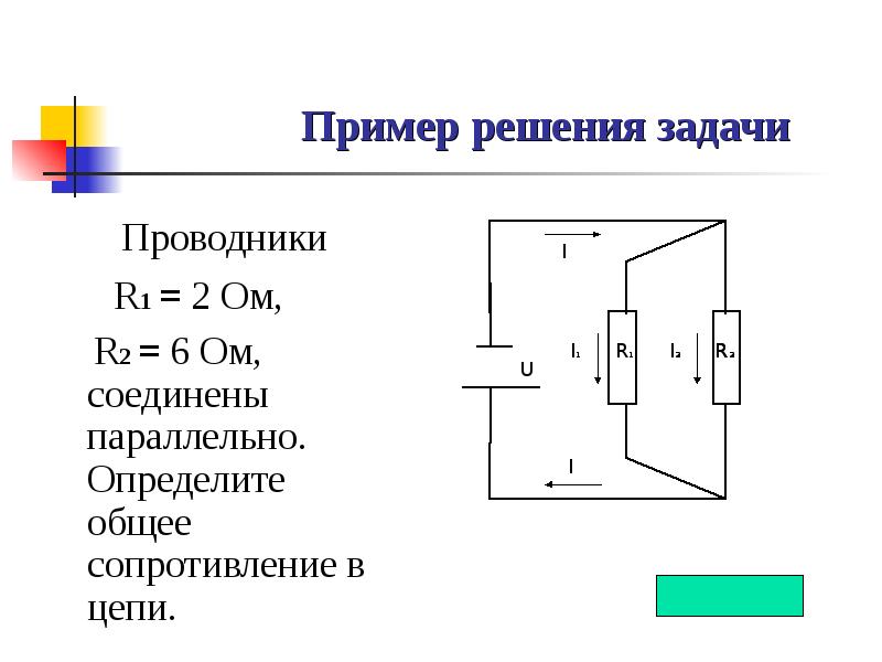 2 сопротивление проводников. Сопротивление проводника 6 ом. Два проводника Соединённые параллельно. Два параллельно Соединенных проводника. Сопротивление двух парралельно Соединённых проводников.