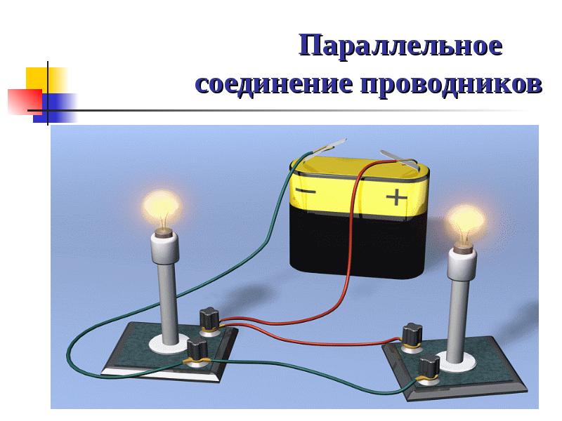 Параллельное соединение проводников рисунок