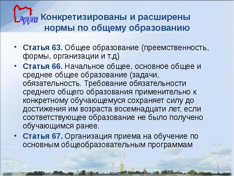 Московское образование статья. Среднее общее образование задачи. Статья 66. Начальное общее, основное общее и среднее общее образование. Статья 26 об образовании. Статья 63 об образовании.