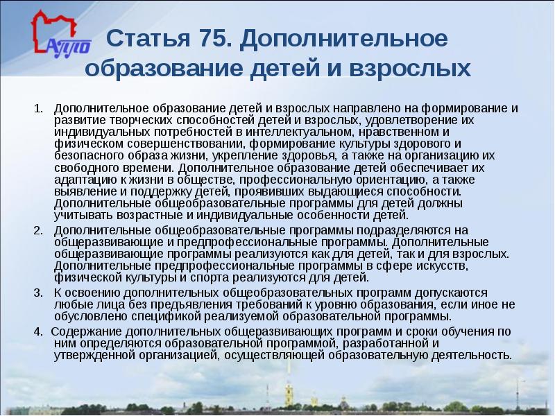 Статья 75. Дополнительное образование взрослых направлено. Дополнительные общеобразовательные программы подразделяются на. Закон об образовании статья 75. Ст 75 ФЗ 273 об образовании.