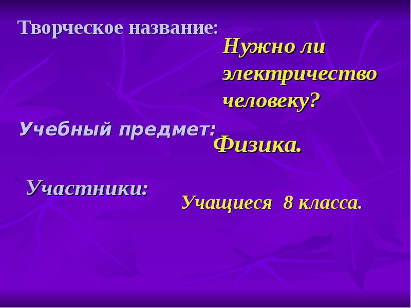 Назвать образовательный. Проект по электричеству 8 класс. Креативное название презентации.