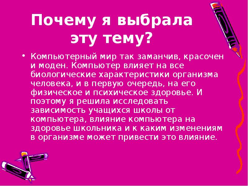 Как ответить на вопрос почему вы выбрали эту тему проекта