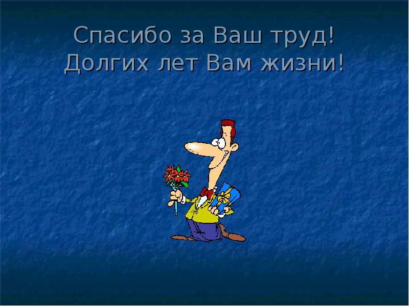 Спасибо за труд. Спасибо за ваш труд. Спасибо за ваш труд и терпение. Спасибо за труд картинки.